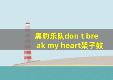 黑豹乐队don t break my heart架子鼓